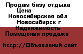Продам базу отдыха › Цена ­ 25 000 000 - Новосибирская обл., Новосибирск г. Недвижимость » Помещения продажа   